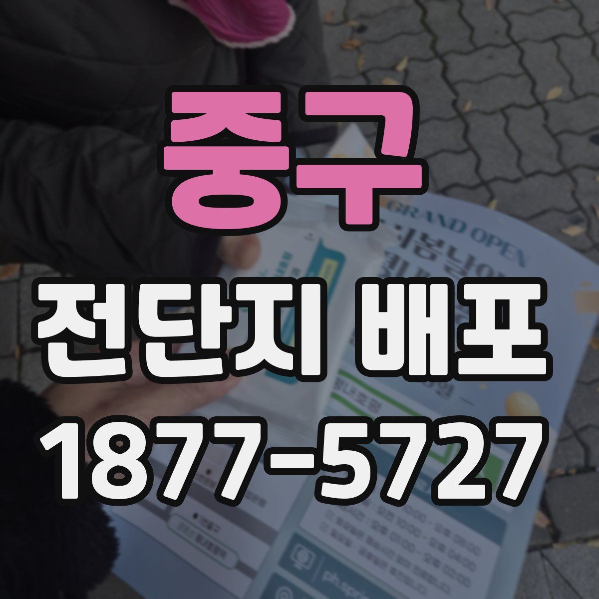 중구 전단지 배포