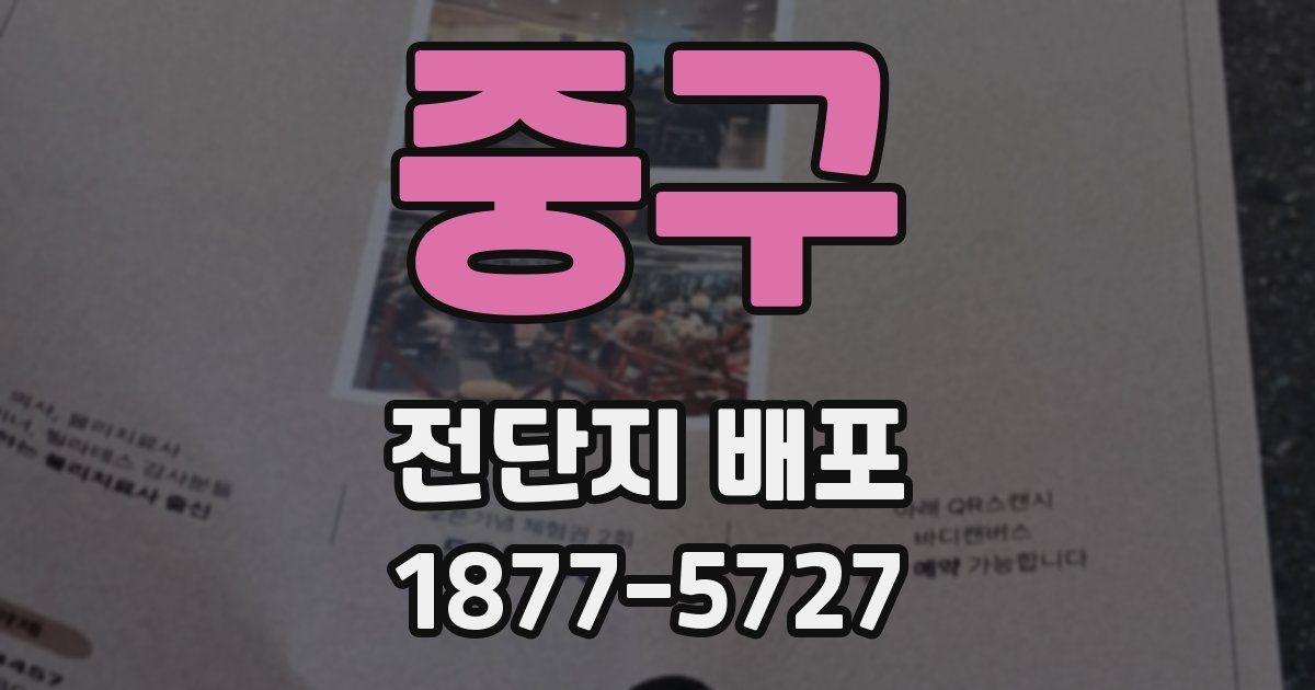 중구 전단지 배포