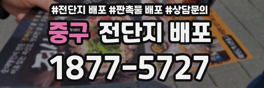 중구 전단지 배포