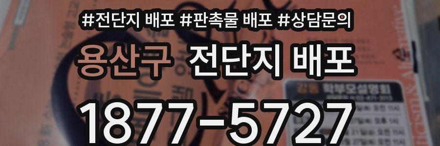 용산구 전단지 배포