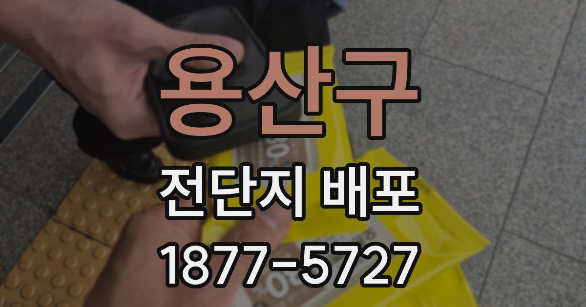 용산구 전단지 배포
