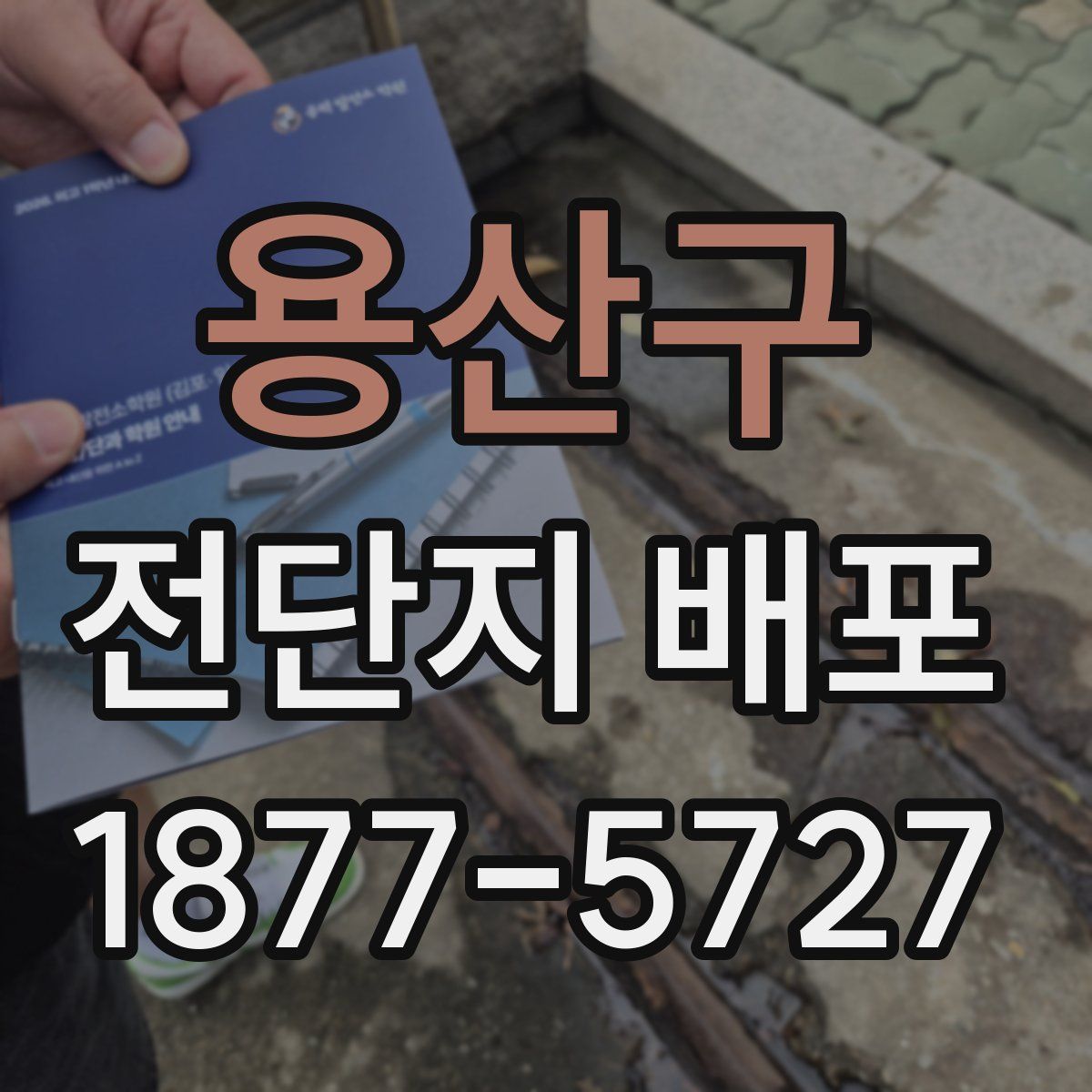 용산구 전단지 배포