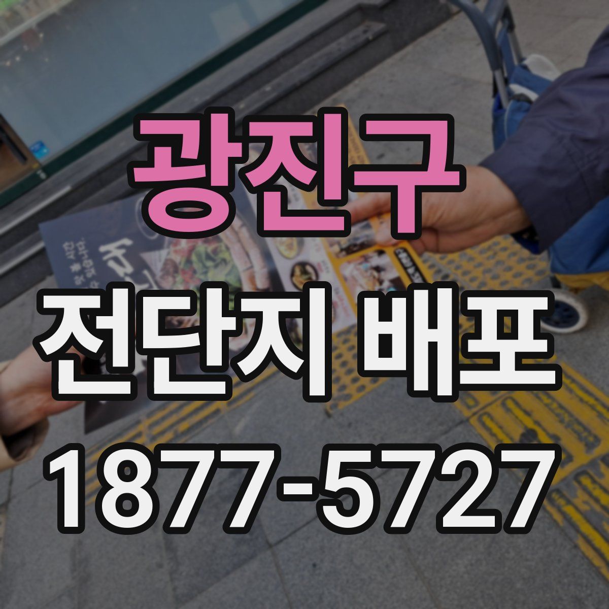 광진구 전단지 배포