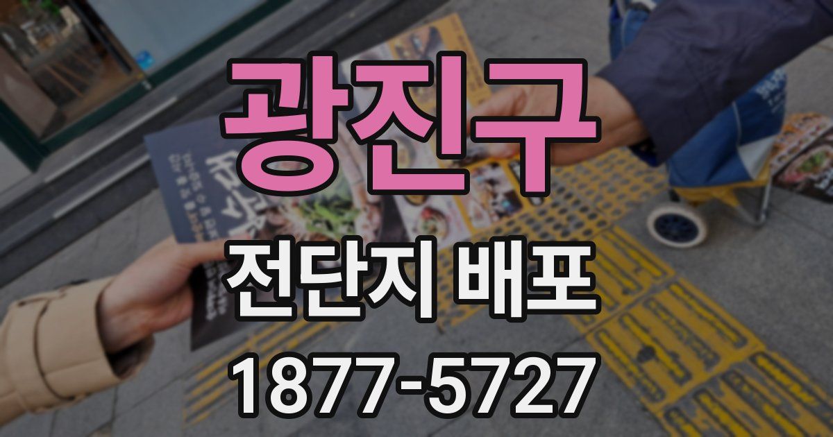 광진구 전단지 배포