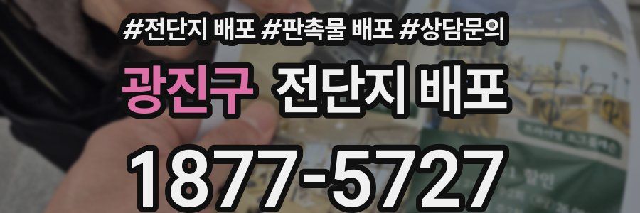 광진구 전단지 배포