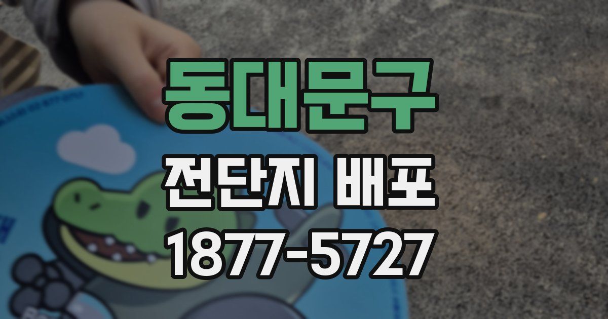 동대문구 전단지 배포