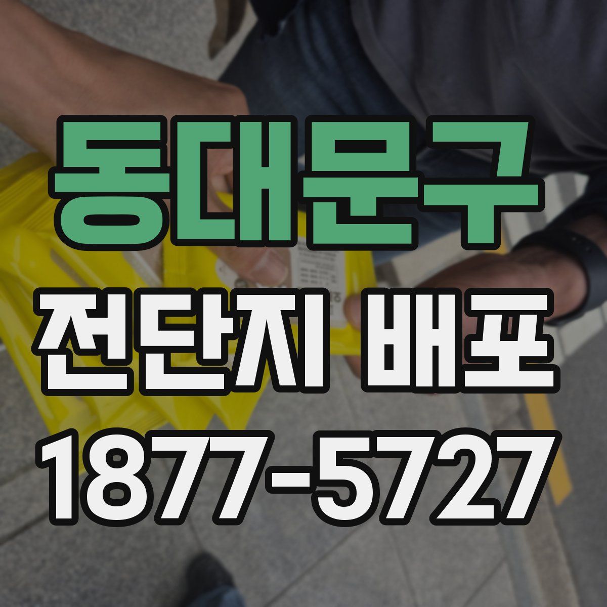 동대문구 전단지 배포