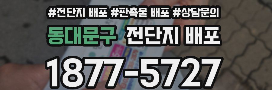 동대문구 전단지 배포