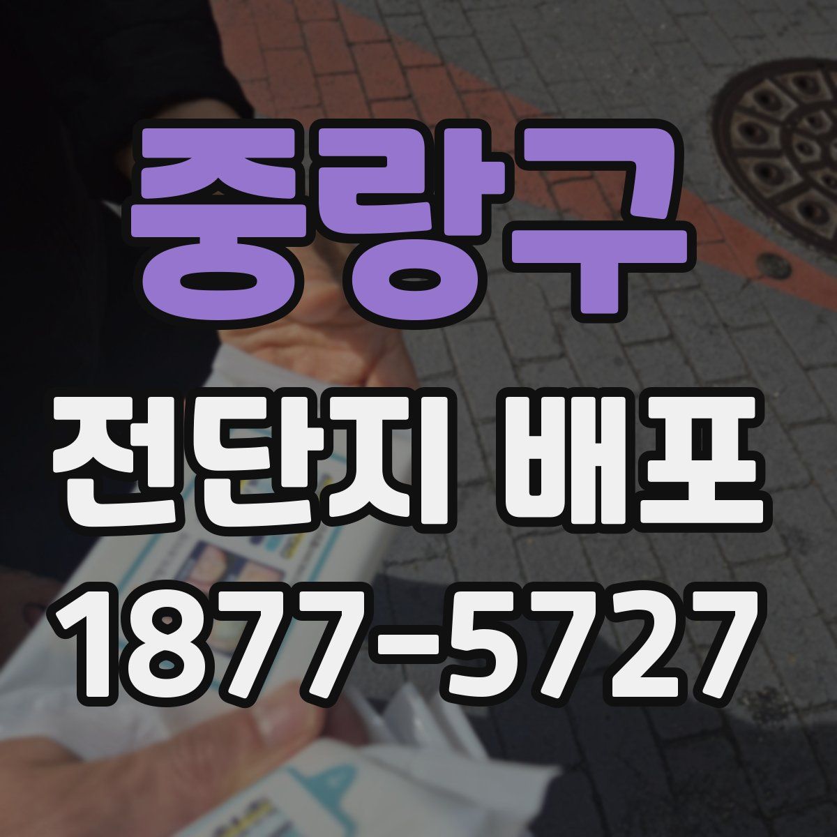 중랑구 전단지 배포