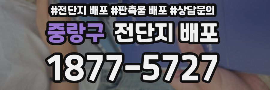중랑구 전단지 배포