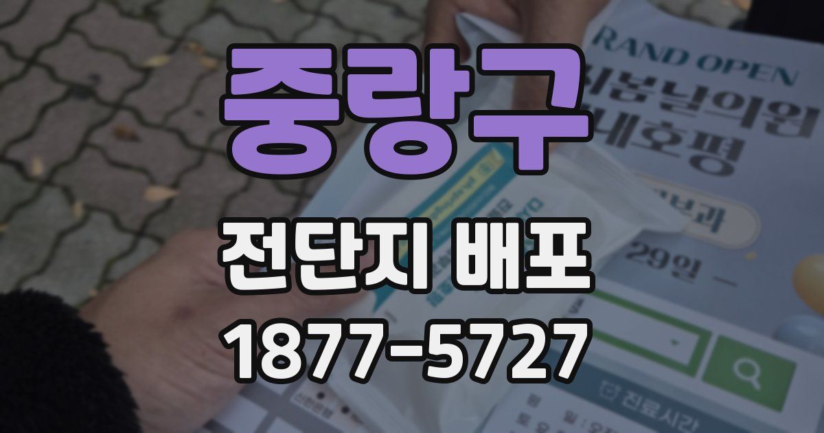 중랑구 전단지 배포