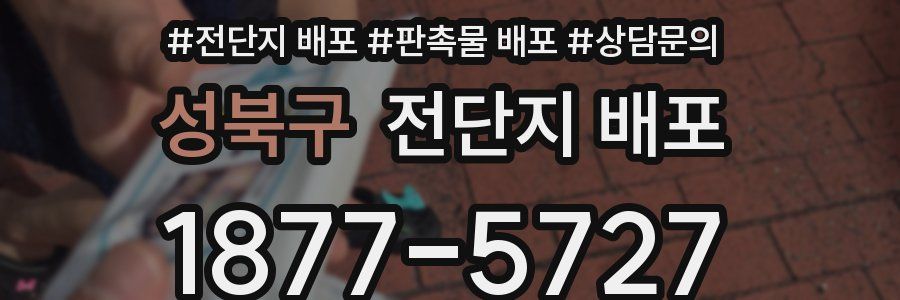 성북구 전단지 배포