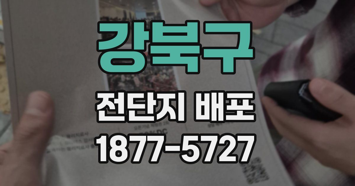 강북구 전단지 배포