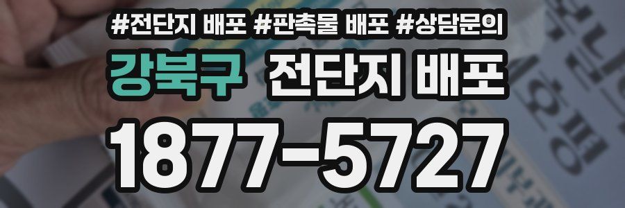 강북구 전단지 배포