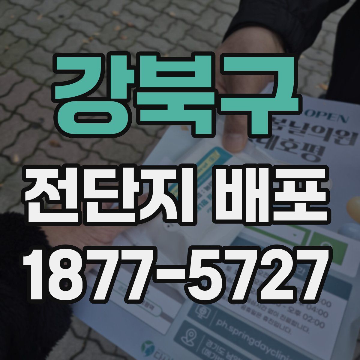 강북구 전단지 배포
