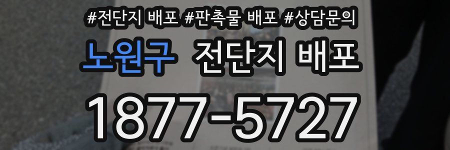 노원구 전단지 배포
