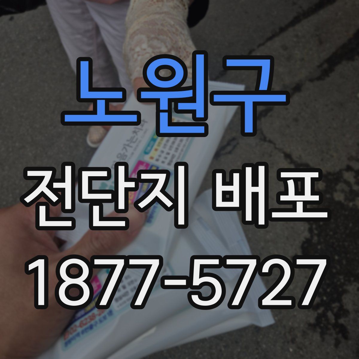 노원구 전단지 배포