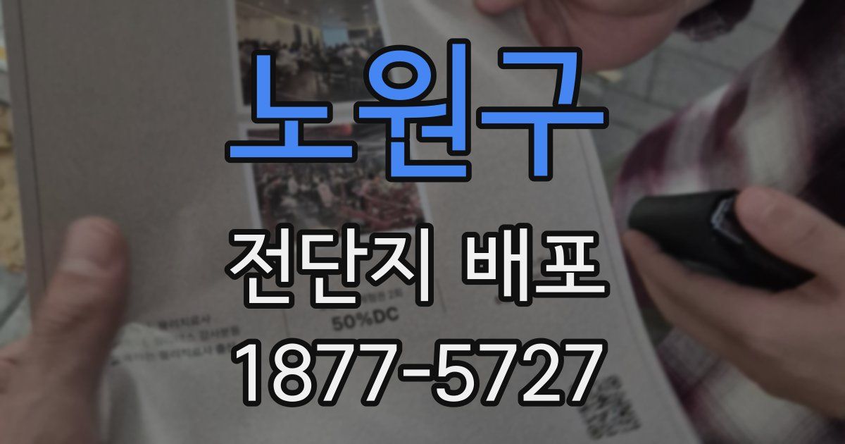노원구 전단지 배포