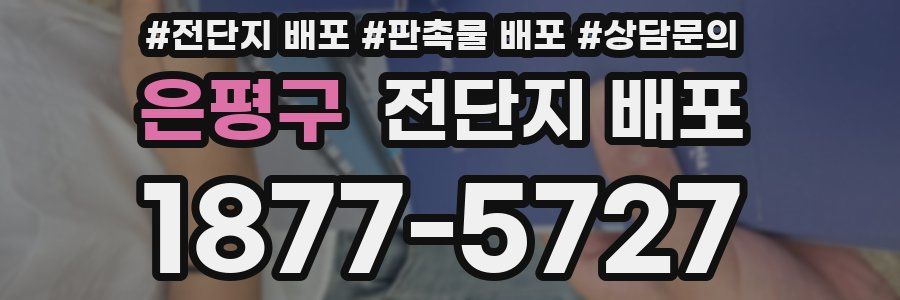 은평구 전단지 배포