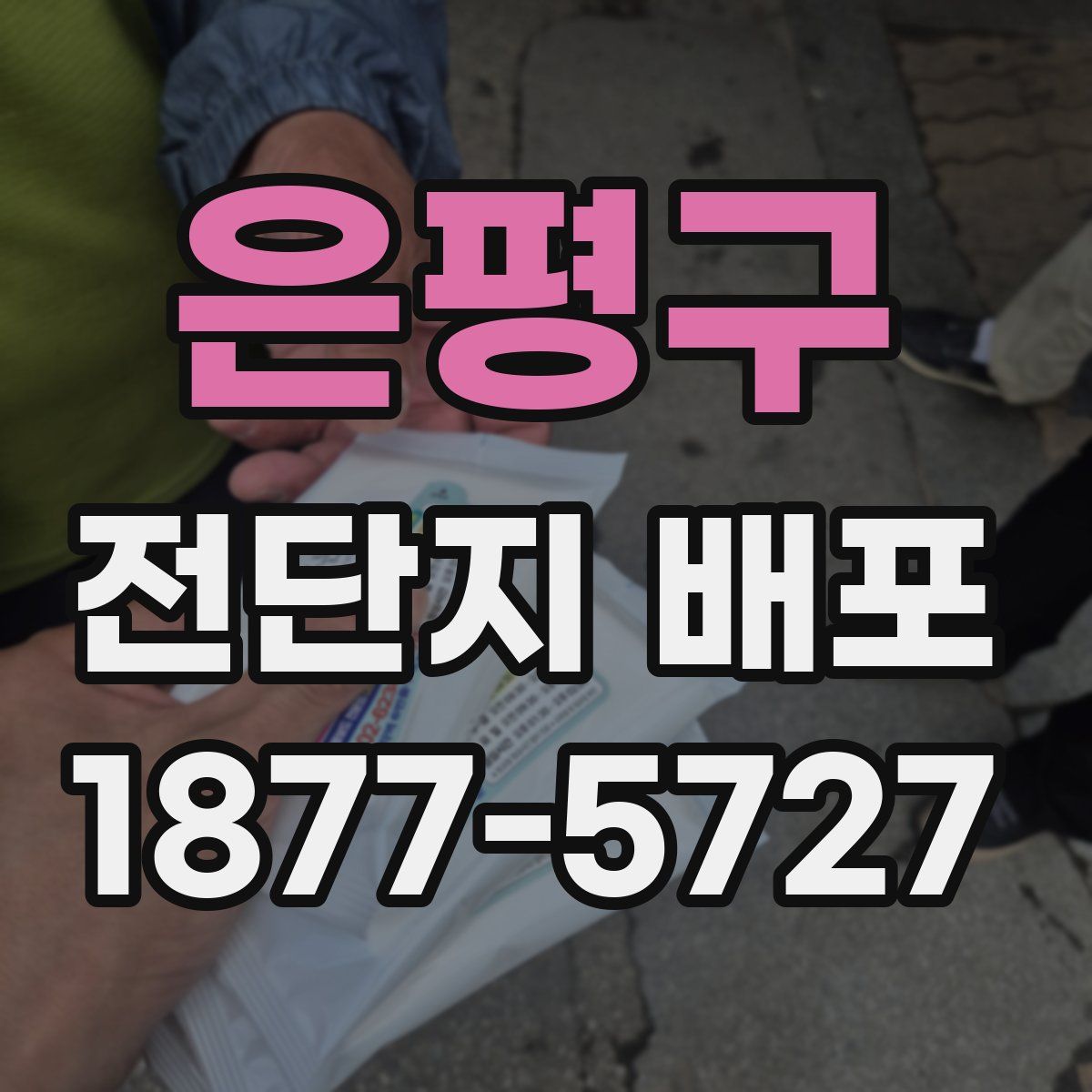 은평구 전단지 배포