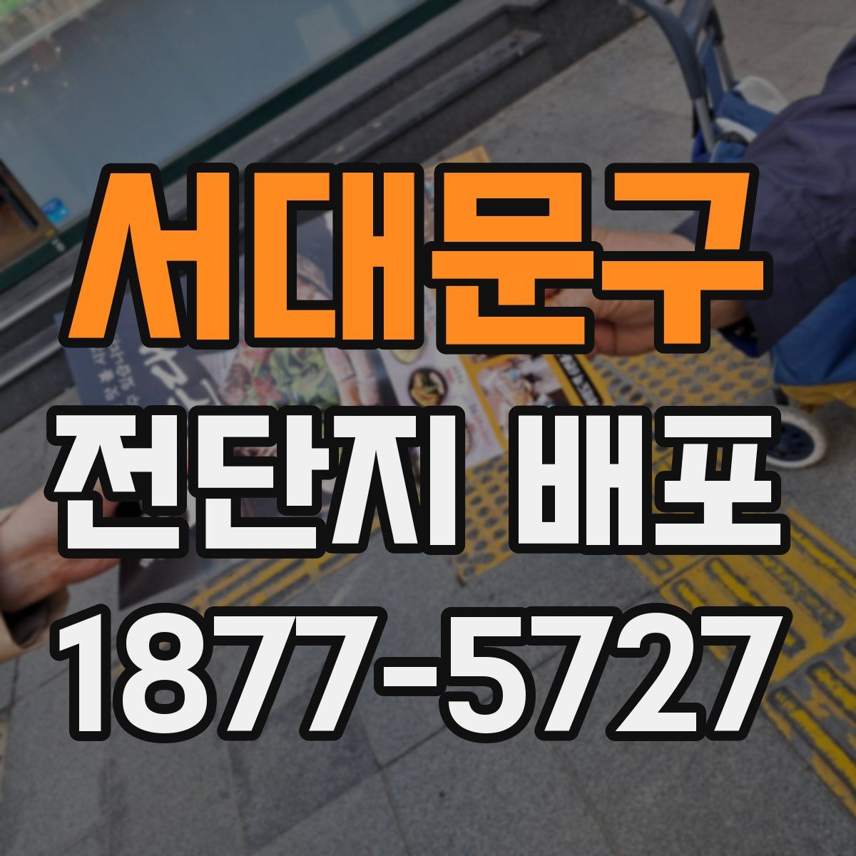 서대문구 전단지 배포