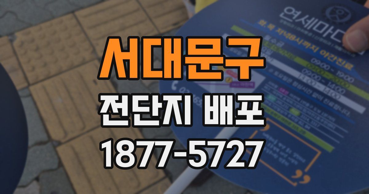 서대문구 전단지 배포