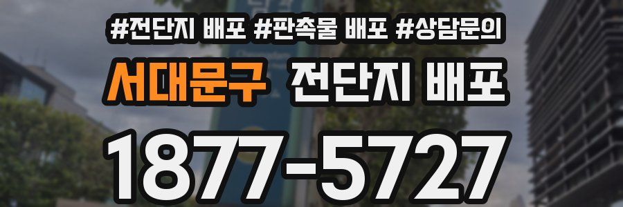 서대문구 전단지 배포