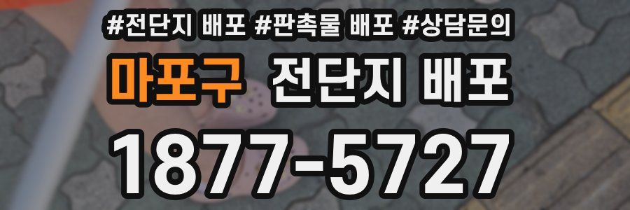 마포구 전단지 배포