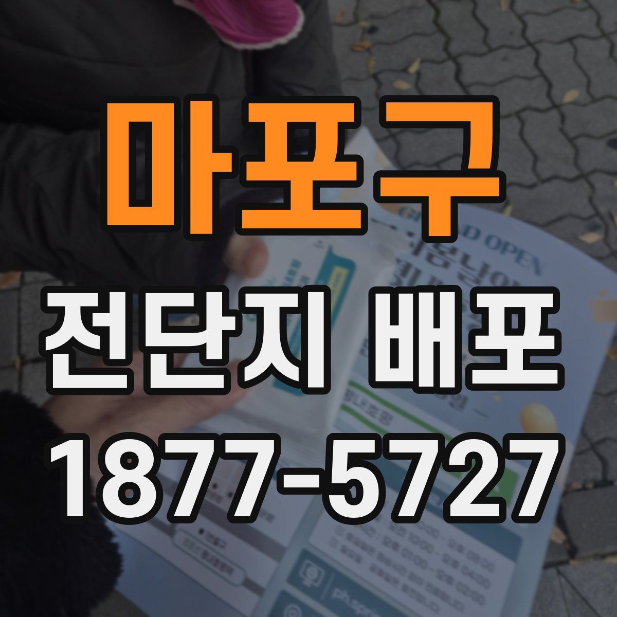 마포구 전단지 배포