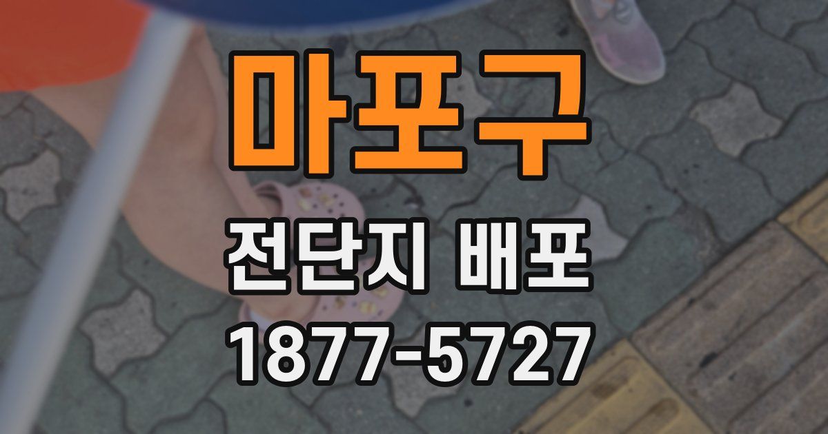 마포구 전단지 배포