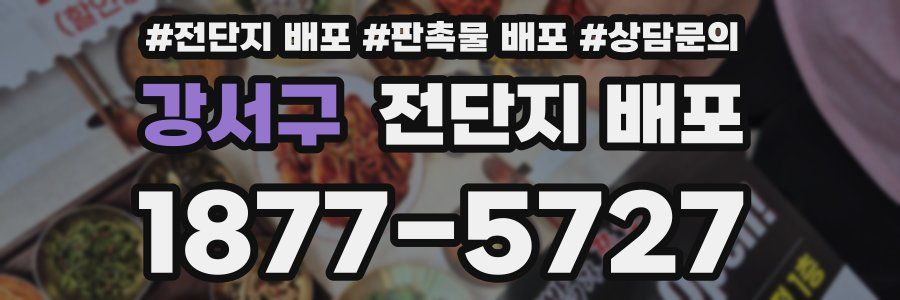 강서구 전단지 배포