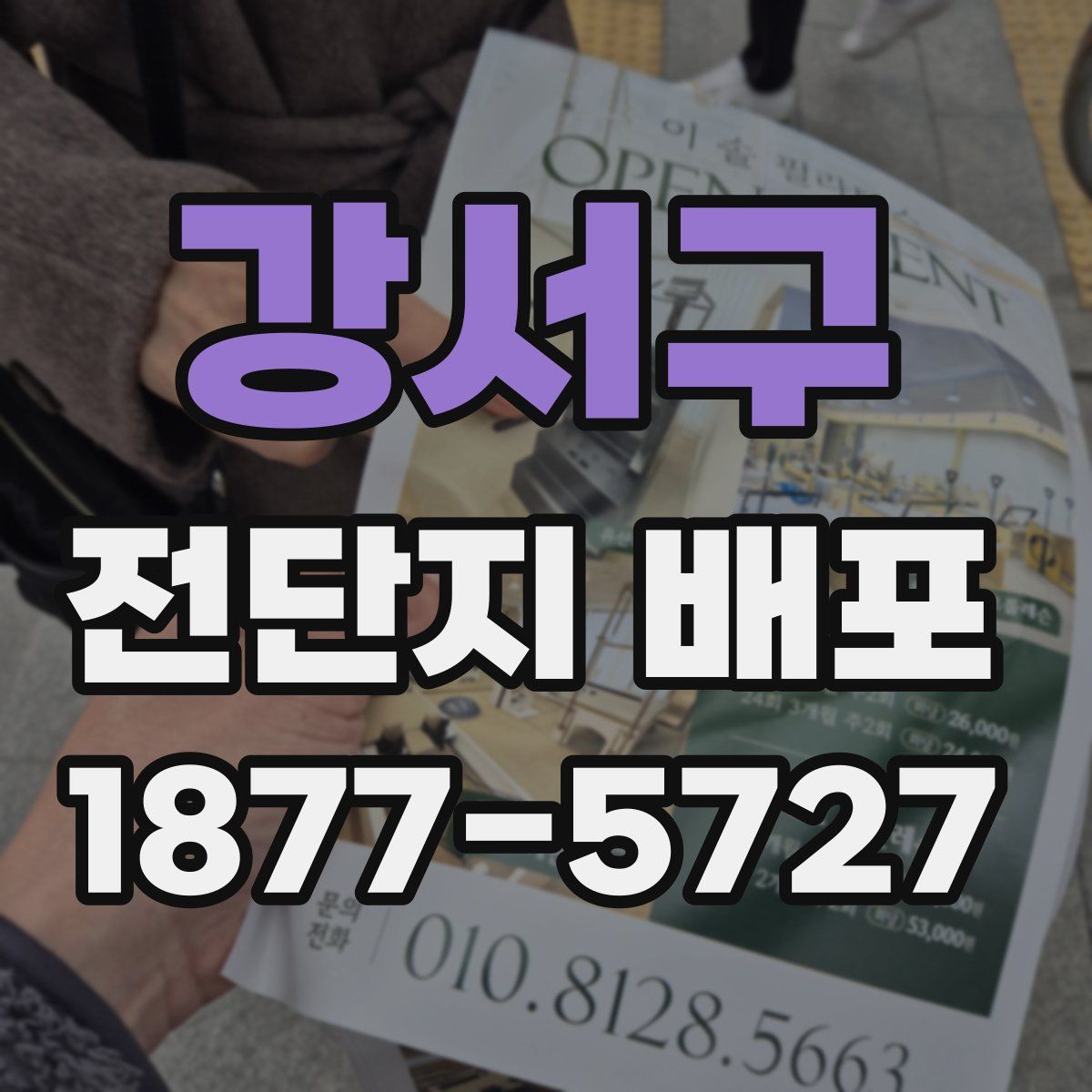 강서구 전단지 배포