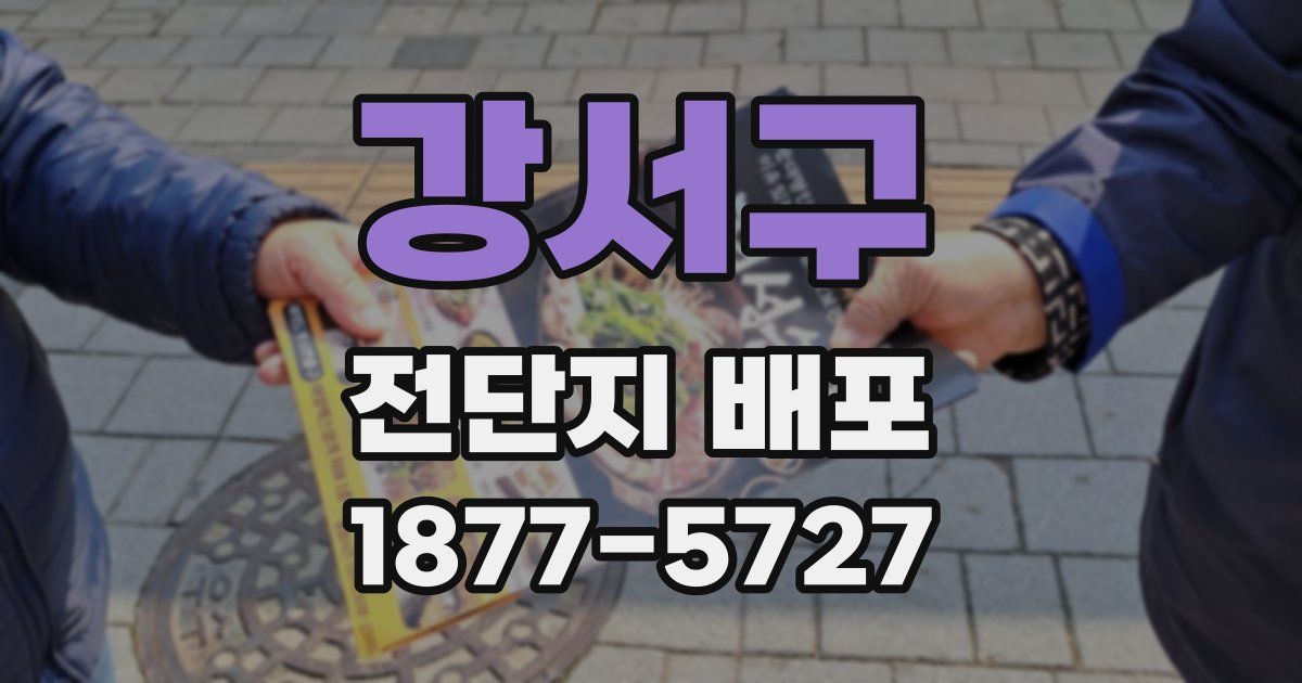 강서구 전단지 배포