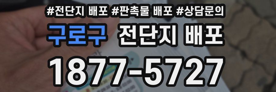 구로구 전단지 배포