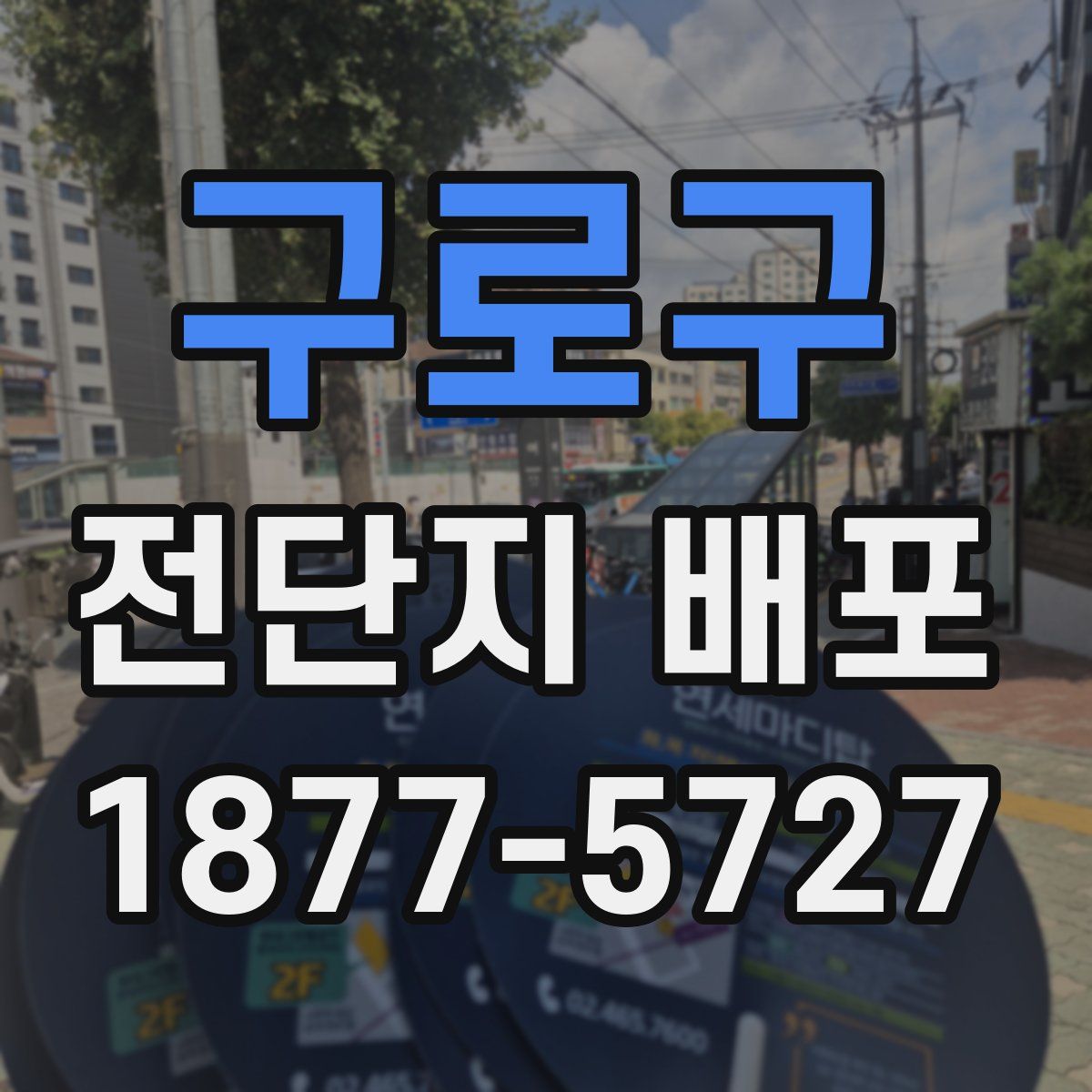 구로구 전단지 배포