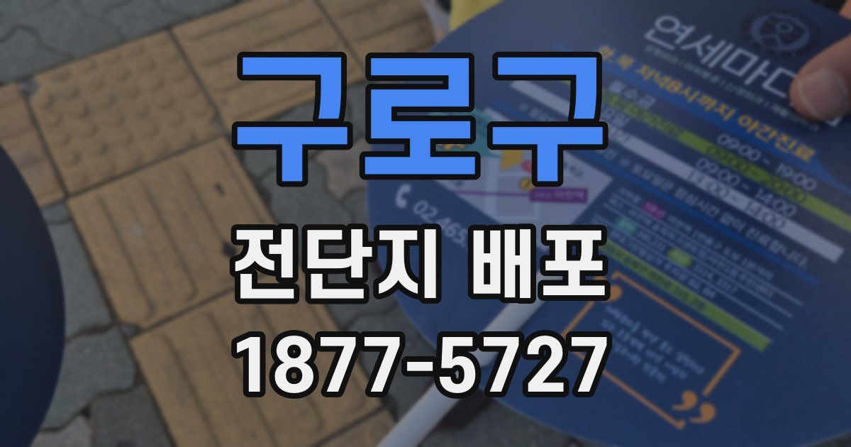 구로구 전단지 배포