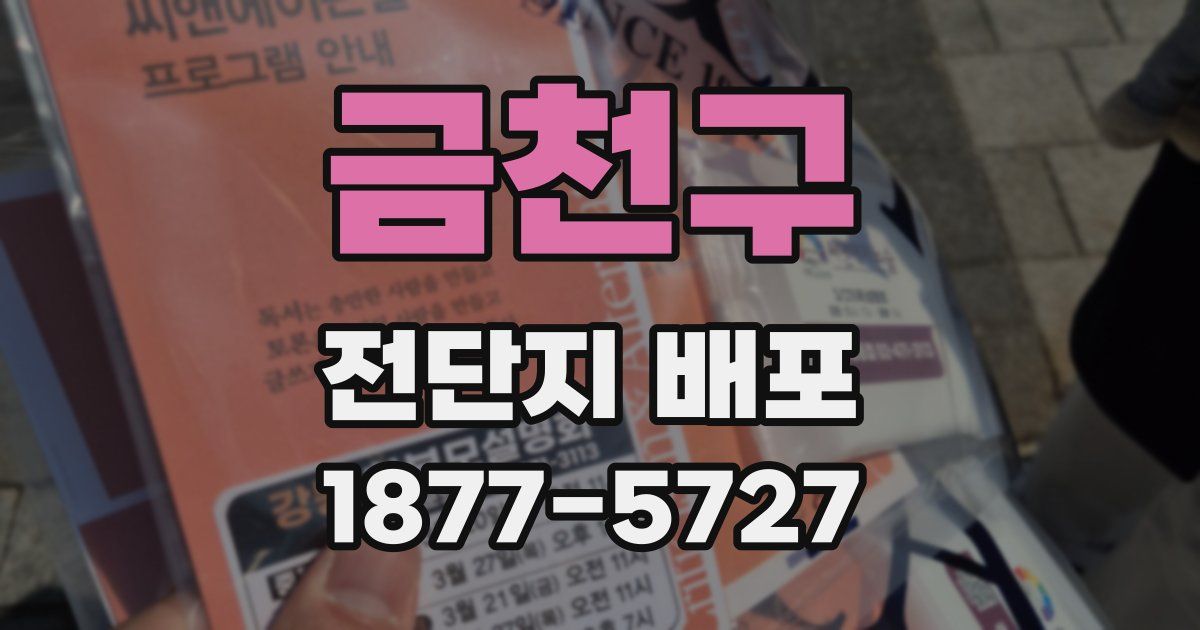 금천구 전단지 배포
