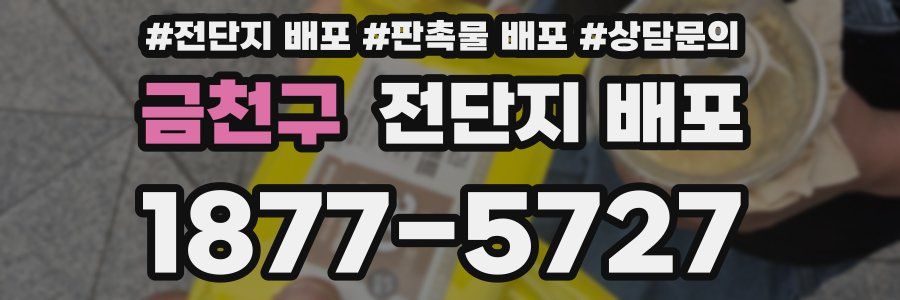 금천구 전단지 배포
