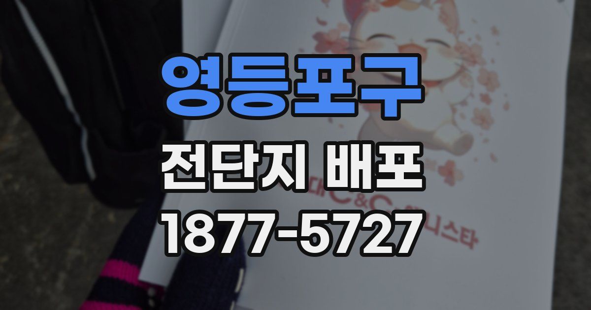 영등포구 전단지 배포