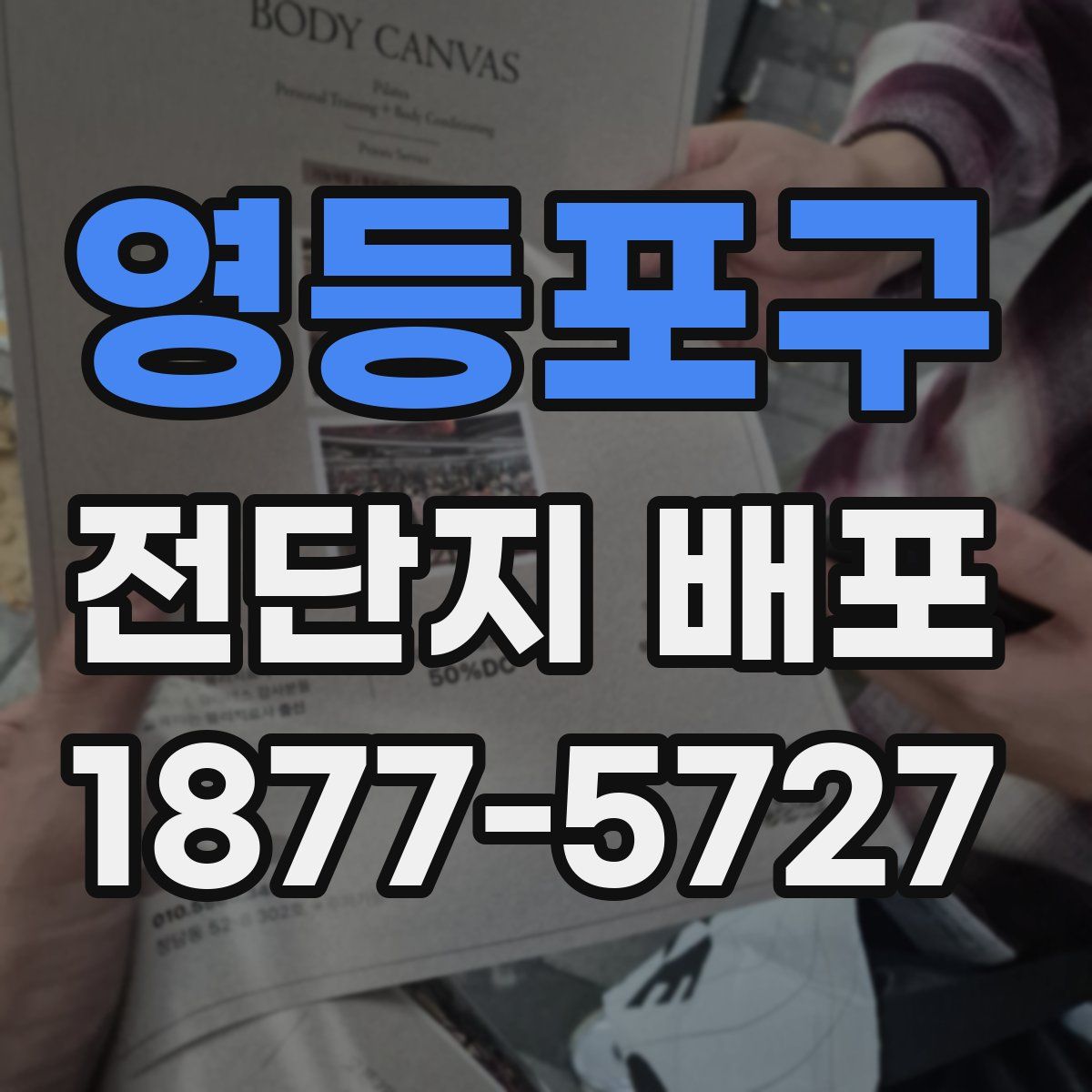 영등포구 전단지 배포