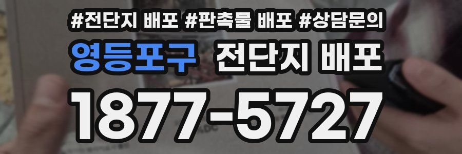 영등포구 전단지 배포