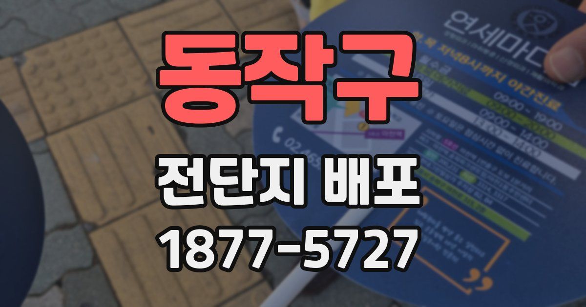 동작구 전단지 배포