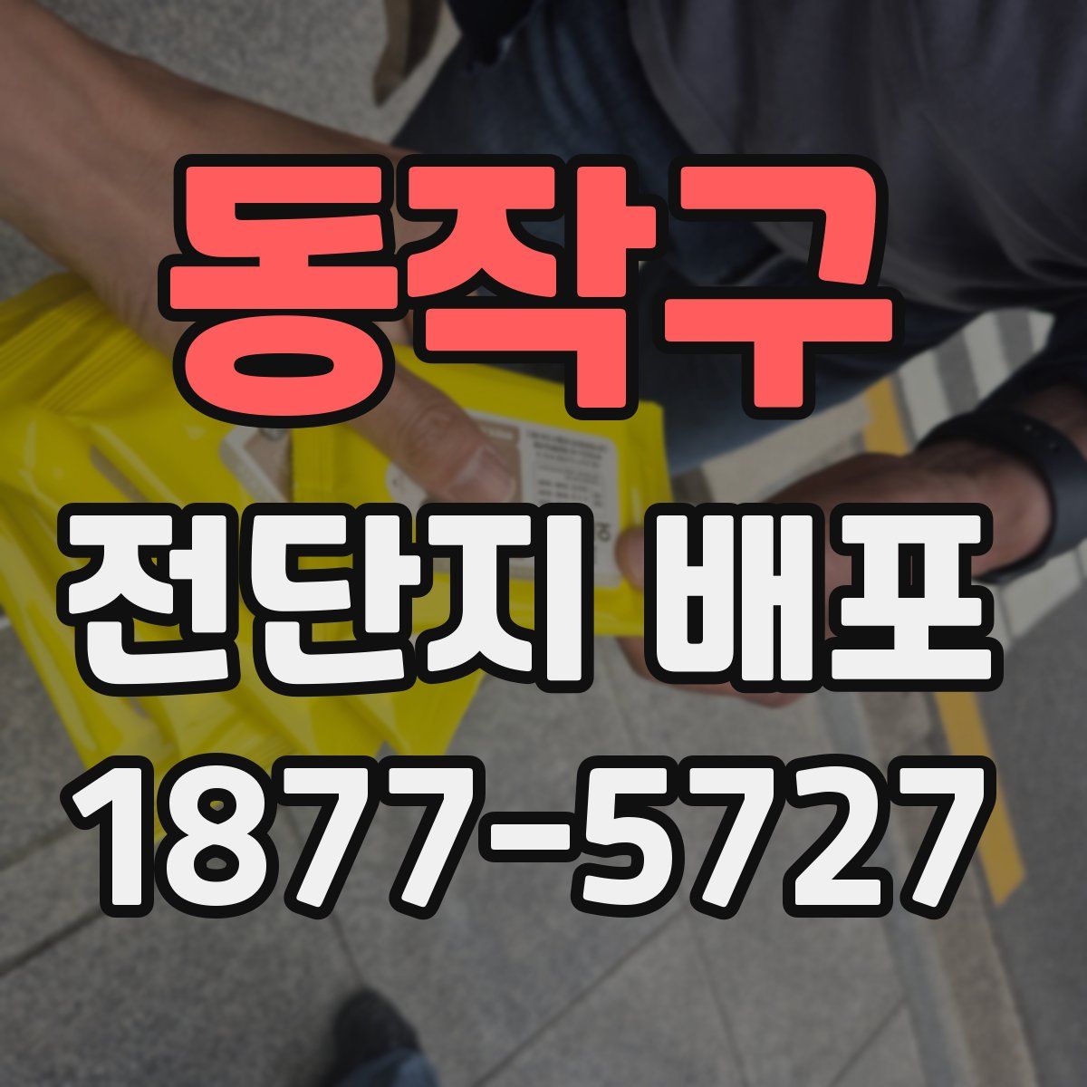 동작구 전단지 배포