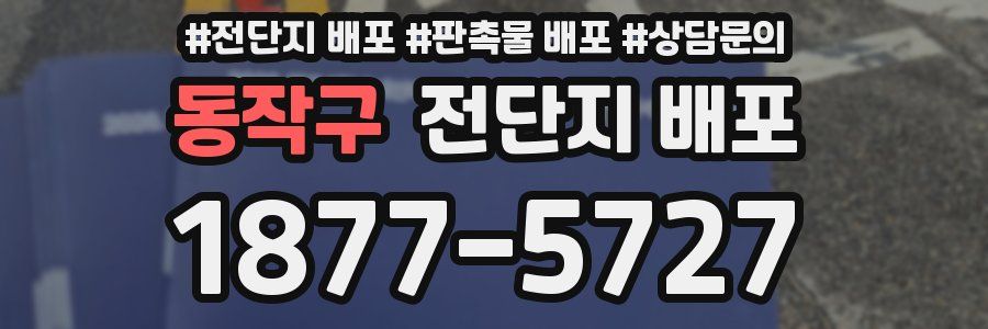 동작구 전단지 배포