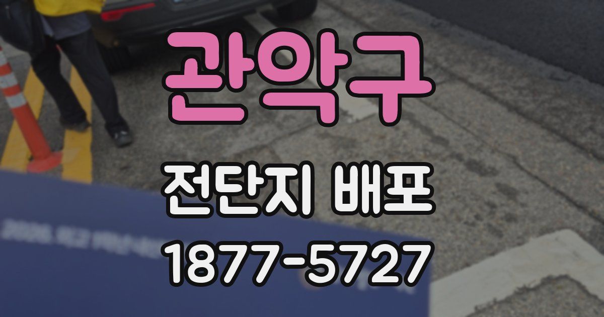 관악구 전단지 배포