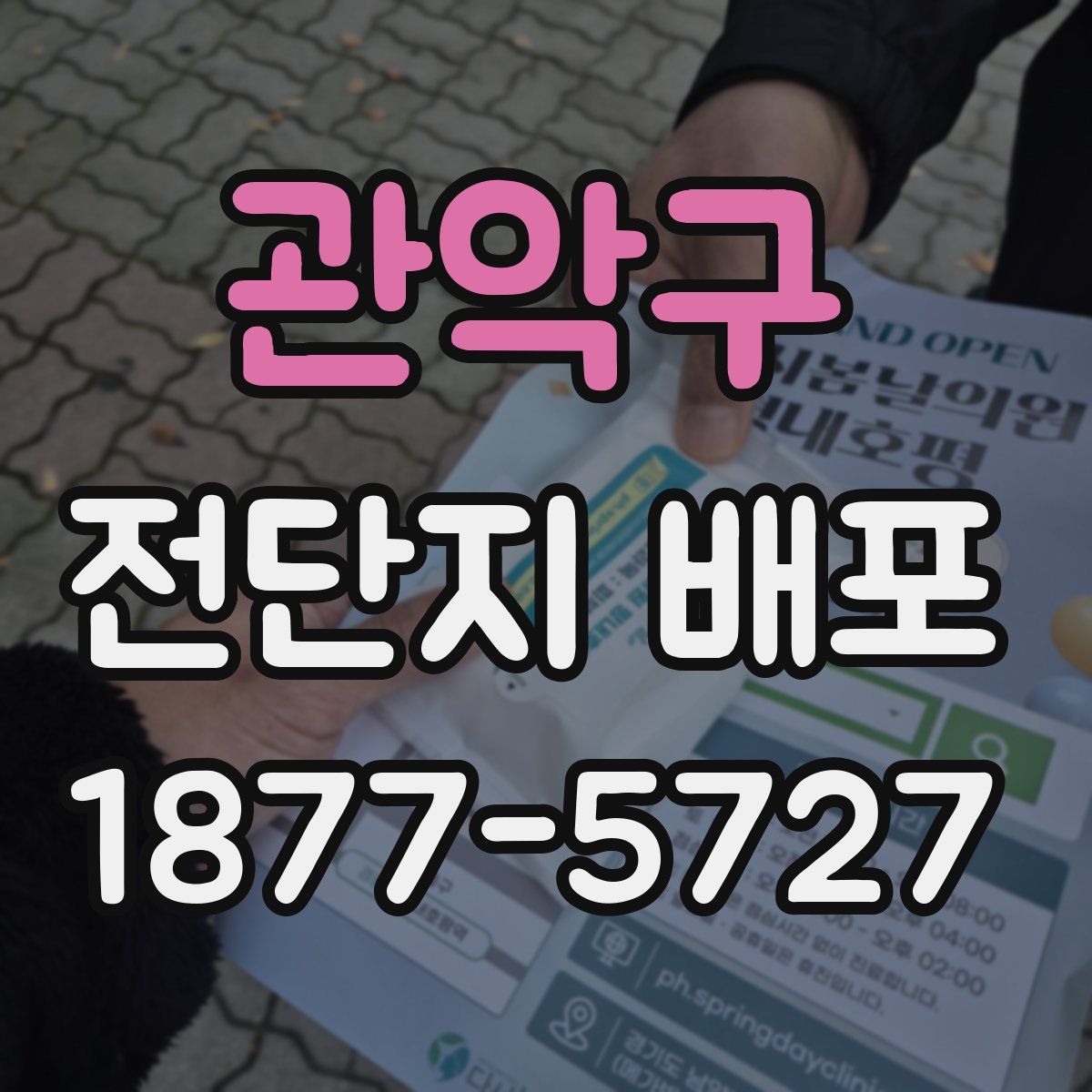 관악구 전단지 배포
