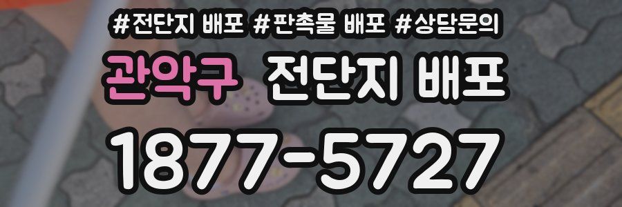 관악구 전단지 배포