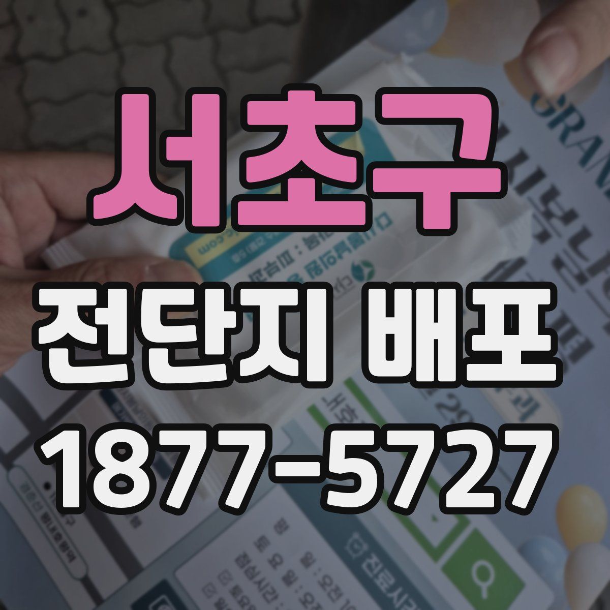 서초구 전단지 배포