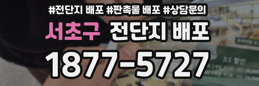 서초구 전단지 배포