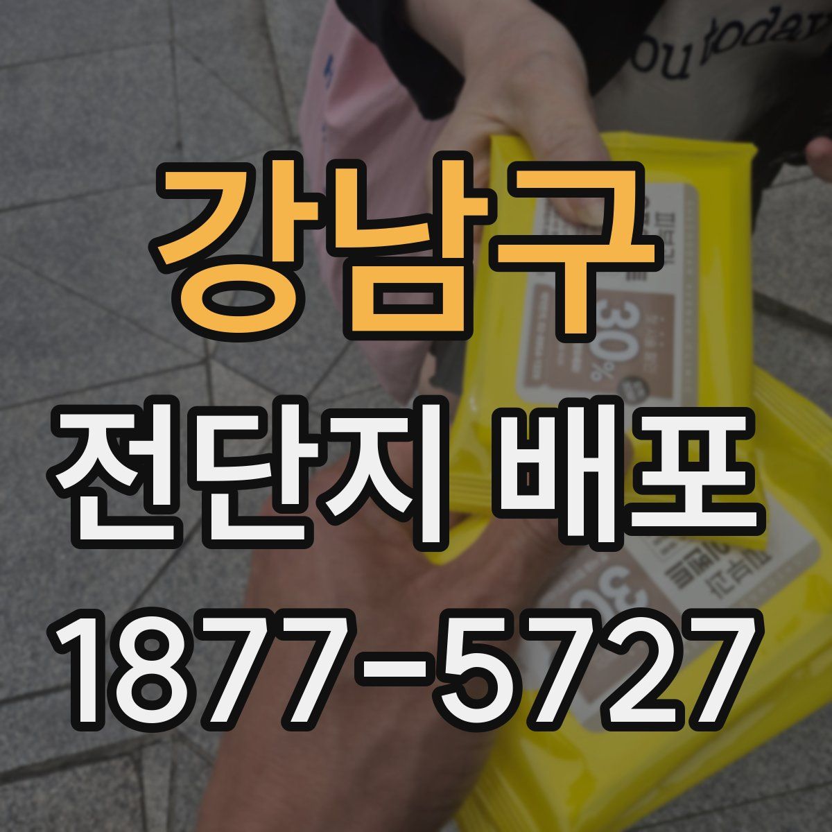 강남구 전단지 배포